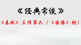 06.《春秋》三傳第六（《國語》附）-【名著“悅”讀】云名著《經(jīng)典常談》思維導(dǎo)圖&講解課件