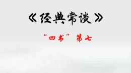 07.“四書”第七-【名著“悅”讀】云名著《經(jīng)典常談》思維導(dǎo)圖&講解課件