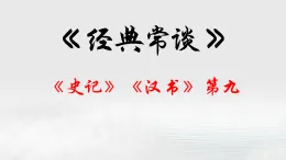 09.《史記》《漢書》第九-【名著“悅”讀】云名著《經(jīng)典常談》思維導(dǎo)圖&講解課件