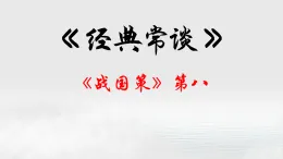 08.《戰(zhàn)國策》第八-【名著“悅”讀】云名著《經(jīng)典常談》思維導(dǎo)圖&講解課件