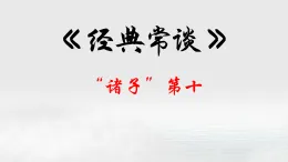 10.“諸子”第十-【名著“悅”讀】云名著《經(jīng)典常談》思維導(dǎo)圖&講解課件