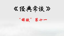 11.“辭賦”第十一-【名著“悅”讀】云名著《經(jīng)典常談》思維導(dǎo)圖&講解課件