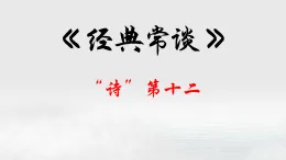 12.“詩”第十二-【名著“悅”讀】云名著《經(jīng)典常談》思維導(dǎo)圖&講解課件
