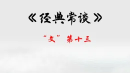 13.“文”第十三-【名著“悅”讀】云名著《經(jīng)典常談》思維導(dǎo)圖&講解課件