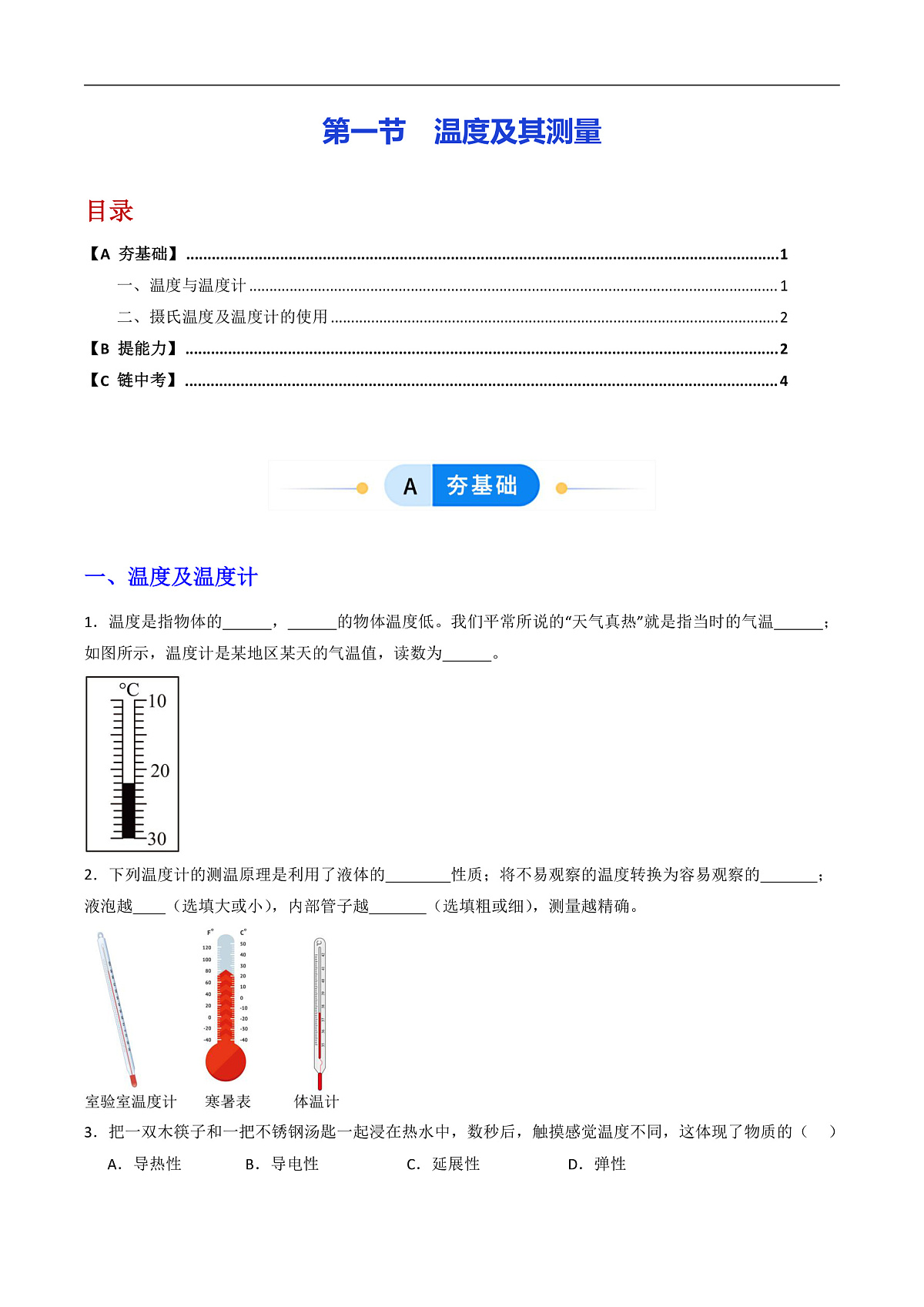 第一节 温度及其测量(分层作业)(原卷版)第1页