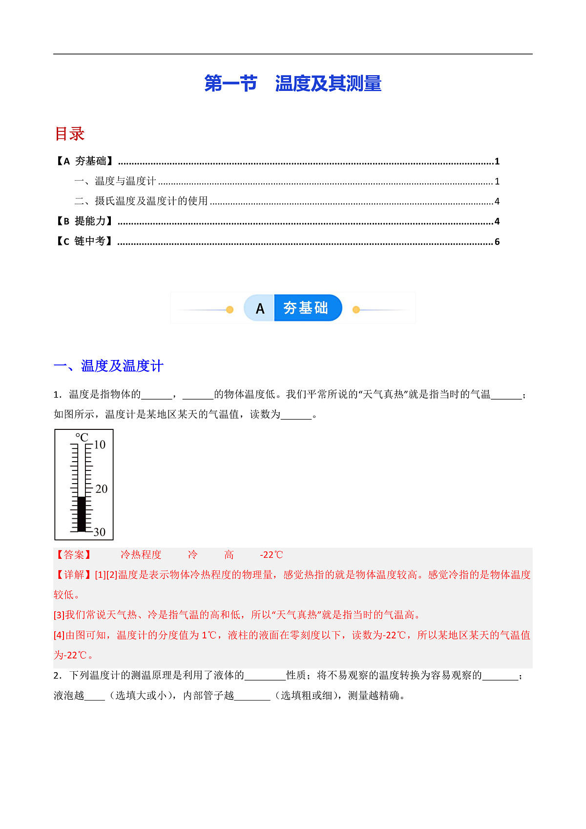 第一节 温度及其测量(分层作业)(解析版)第1页