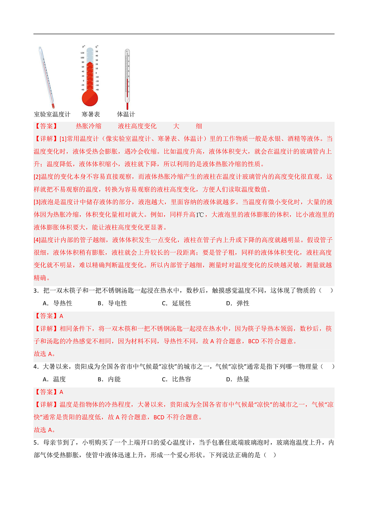 第一节 温度及其测量(分层作业)(解析版)第2页