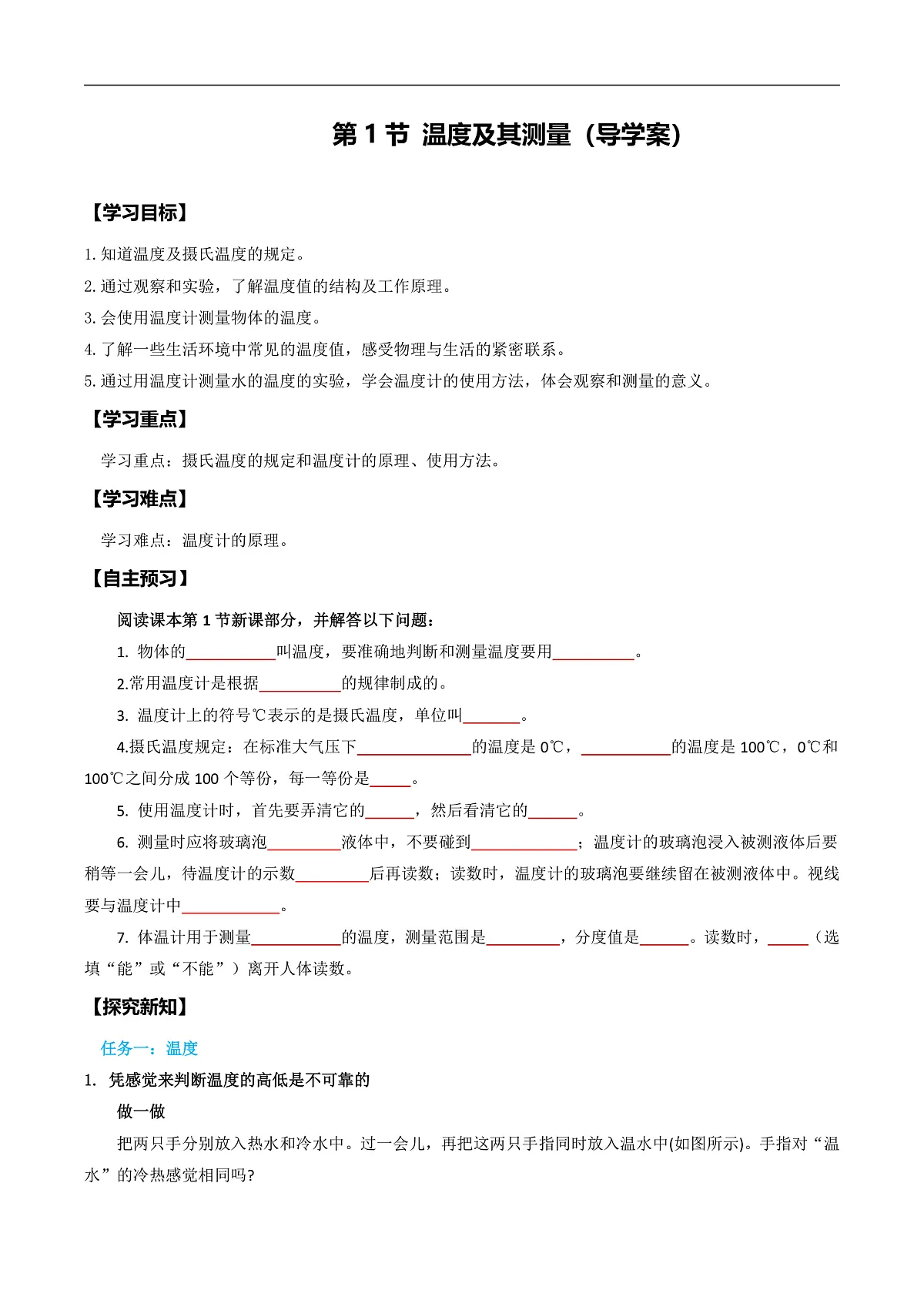 第一节 温度及其测量(导学案)(原卷版)第1页