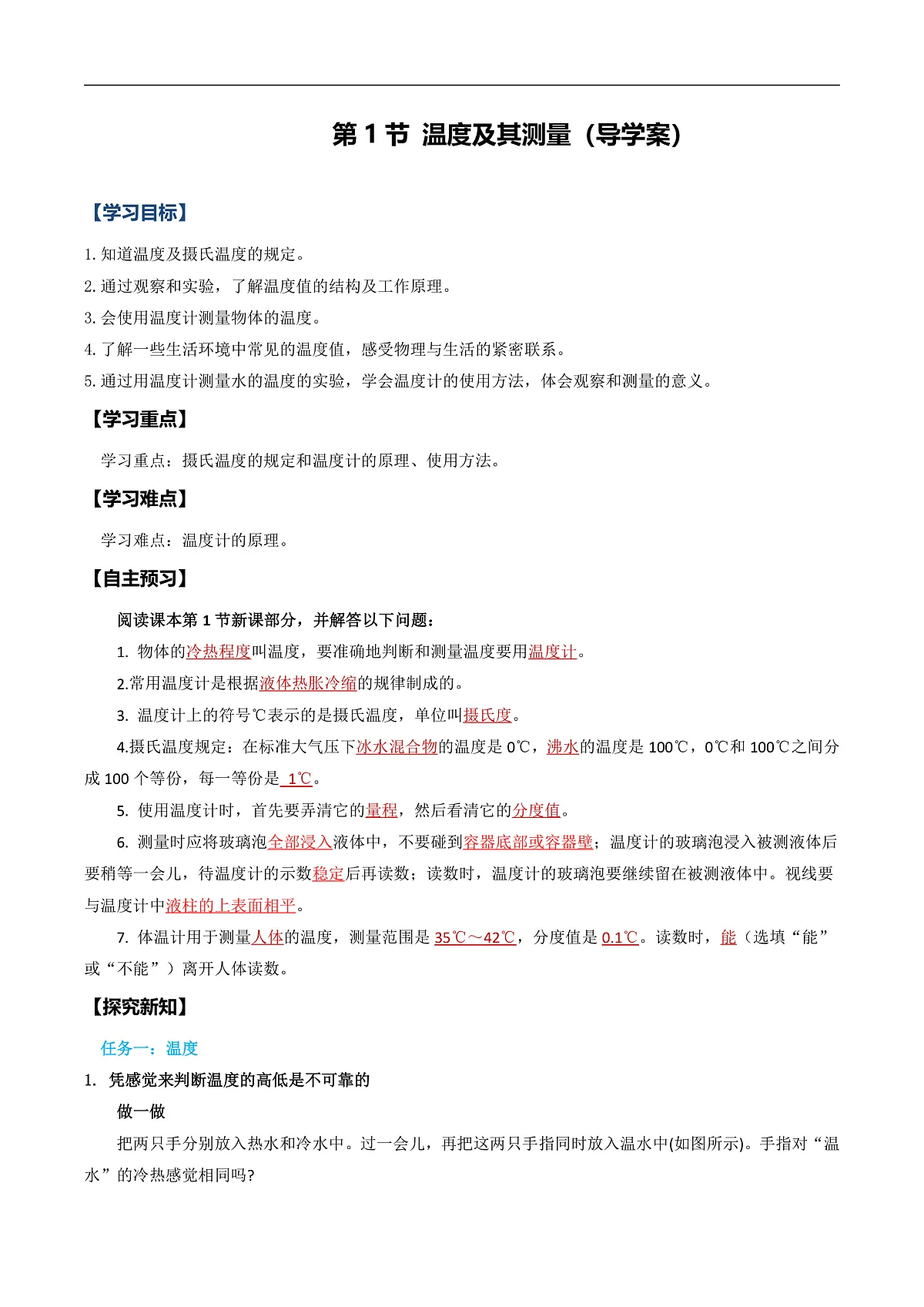 第一节 温度及其测量(导学案)(解析版)第1页