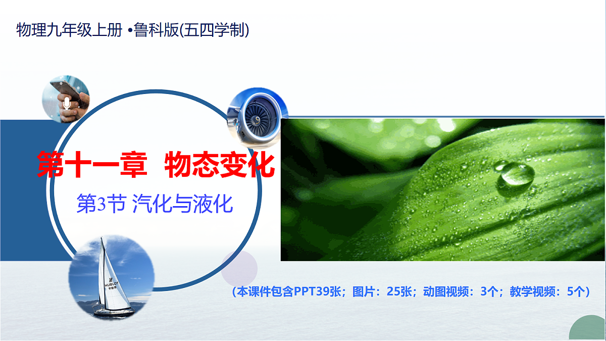 第三节 汽化与液化(教学课件)物理鲁科版(五四学制)2024九年级上册第1页