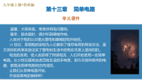 鲁教版（五四学制）（2024）九年级上册（2024）第十三章 简单电路第二节 电路 电路图优秀复习ppt课件