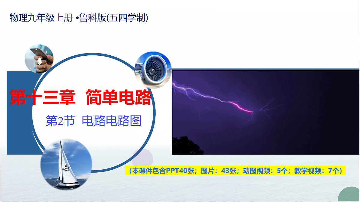 第二节 电路 电路图(教学课件)物理鲁科版(五四学制)2024九年级上册第1页
