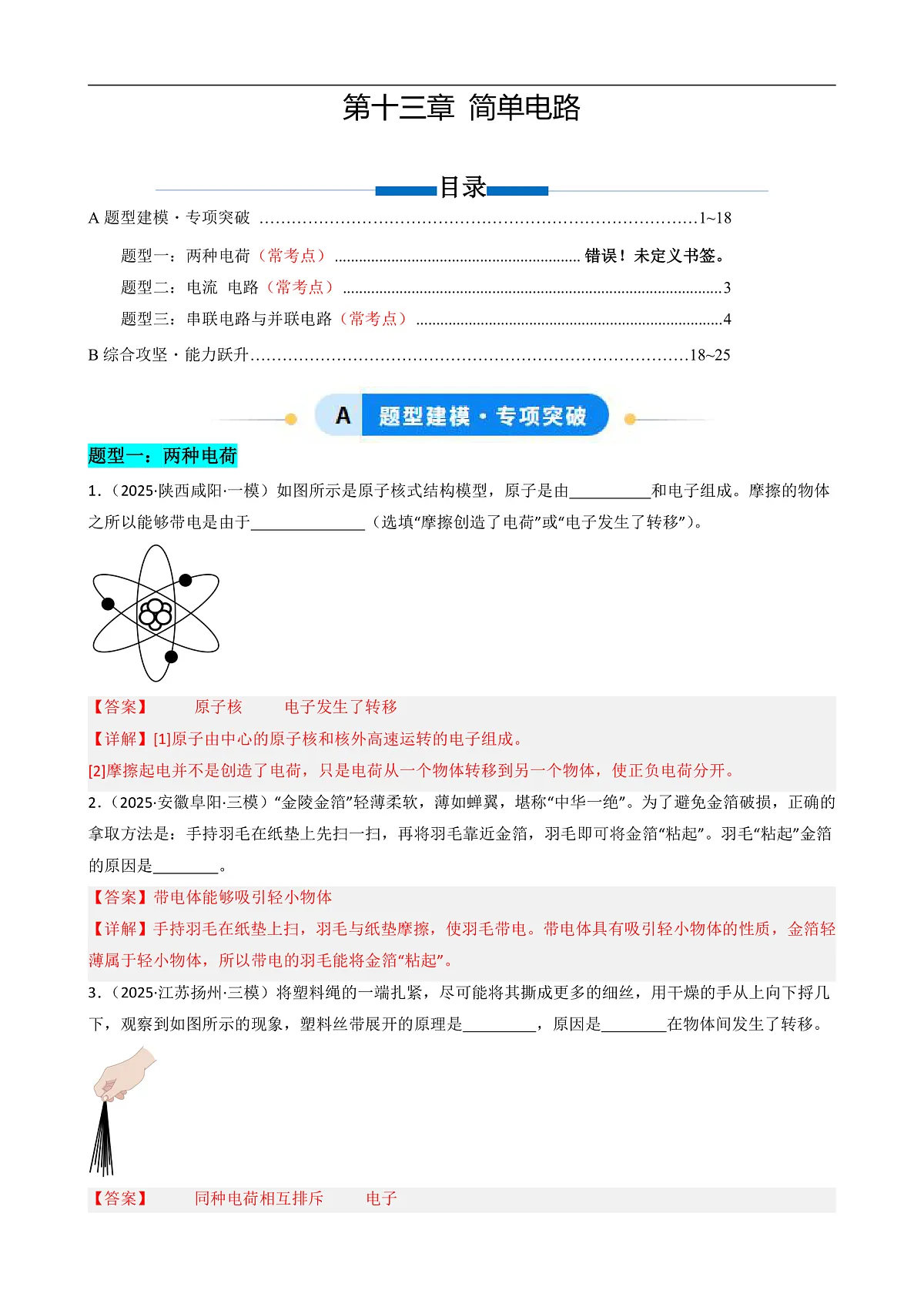 第十三章 简单电路(专项训练)(解析版)第1页
