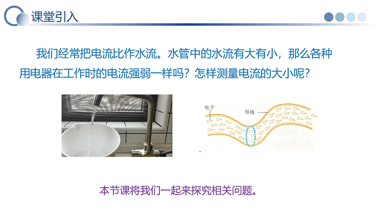 第一节 电流(教学课件)物理鲁科版(五四学制)2024九年级上册第4页