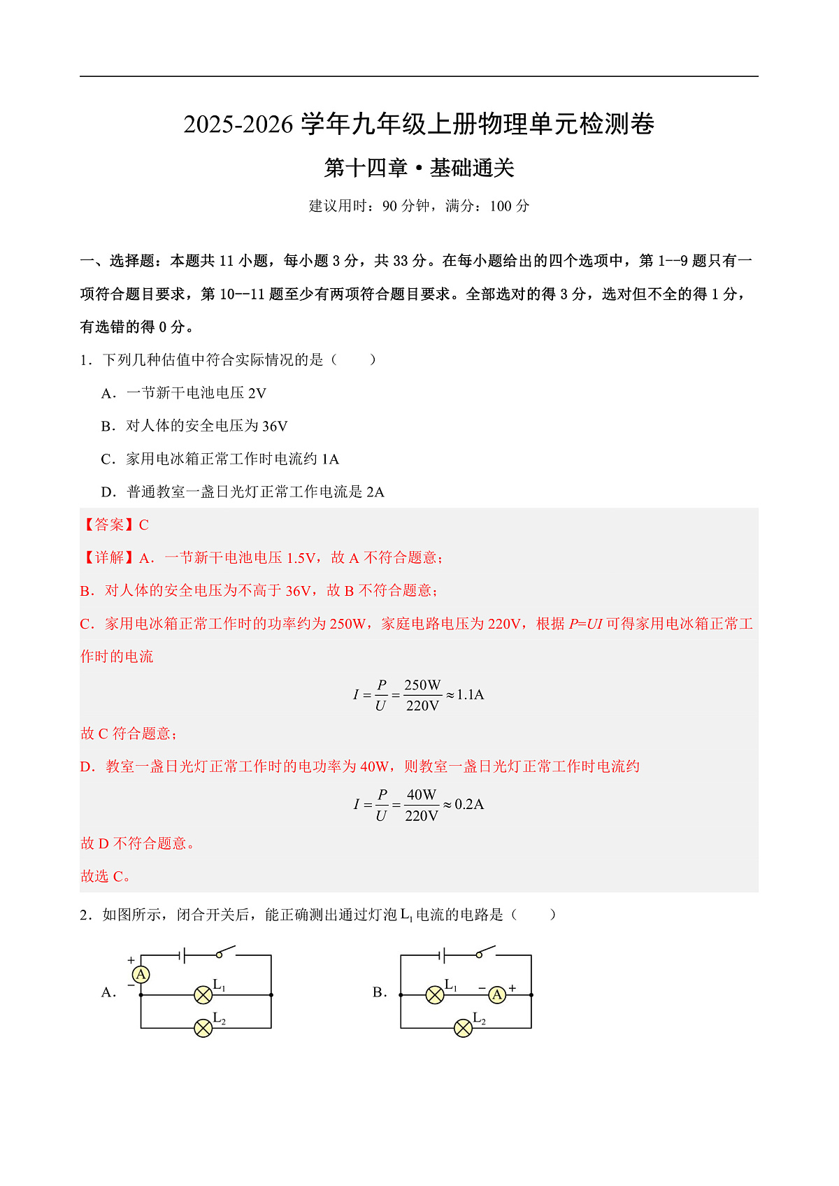 第十四章 单元测试·基础卷(解析版)第1页