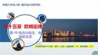 初中物理鲁教版（五四学制）（2024）九年级上册（2024）第一节 电流与电压、电阻的关系优质教学课件ppt