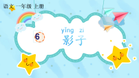 小学语文统编版（2024）一年级上册（2024）影子课文内容ppt课件