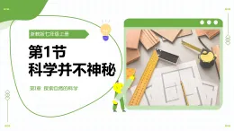 浙教版科學(xué)七年級(jí)上冊(cè) 第一章 第一節(jié) 科學(xué)并不神秘 教學(xué)課件