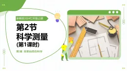 浙教版科學(xué)七年級(jí)上冊(cè) 第一章 第二節(jié) 科學(xué)測(cè)量 第一課時(shí) 教學(xué)課件