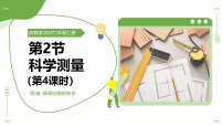 初中科学浙教版（2024）七年级上册（2024）科学测量教学课件ppt