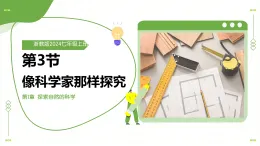 浙教版科學(xué)七年級(jí)上冊(cè) 第一章 第三節(jié) 像科學(xué)家那樣探究 教學(xué)課件