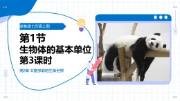浙教版科學(xué)七年級(jí)上冊(cè) 第二章 第一節(jié) 生物體的基本單位 第三課時(shí) 教學(xué)課件