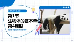 浙教版科學(xué)七年級(jí)上冊(cè) 第二章 第一節(jié) 生物體的基本單位 第四課時(shí) 教學(xué)課件