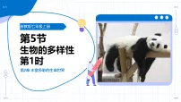 浙教版(2024)七年级上册(2024)生物的多样性教学课件ppt