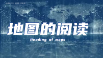人教版（2024）七年级上册(2024)地图的阅读教学演示ppt课件