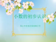 西師大版小學(xué)數(shù)學(xué)三年級(jí)下冊(cè)第五單元《小數(shù)的初步認(rèn)識(shí)》課件