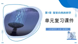 浙教版科學(xué)七年級(jí)上冊(cè) 第1章 探索自然的科學(xué) 復(fù)習(xí)課件