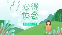 教师培训心得体会【课件】