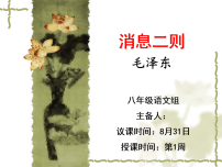 人教部编版（2024）八年级上册（2024）1 消息二则/毛泽东教课ppt课件