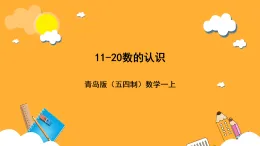 青岛版（五四制）数学一上 4.1.1《11-20数的认识》课件
