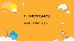青岛版（五四制）数学一上 4.1.2《11-20数大小的比较》课件