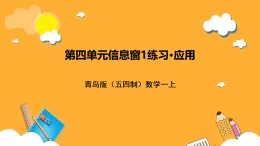 青岛版（五四制）数学一上 4.1.3《练习·应用》课件
