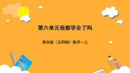 青岛版（五四制）数学一上 6.4《回顾整理-我都学会了吗》课件