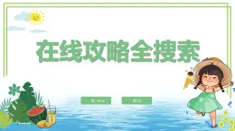 三年級(jí)上冊(cè)信息技術(shù)第三單元第2節(jié)《在線攻略全搜索》川教版2024 課件