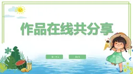 三年級(jí)上冊(cè)信息技術(shù)第三單元第4節(jié)《作品在線共分享》川教版2024 課件