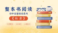 初中语文人教部编版（2024）八年级上册（2024）第四单元整本书阅读 《红岩》教课ppt课件