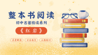初中人教部编版（2024）整本书阅读 《红岩》课文配套ppt课件