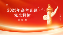 2025年高考思想政治真题完全解读（重庆卷）（真题解读课件）