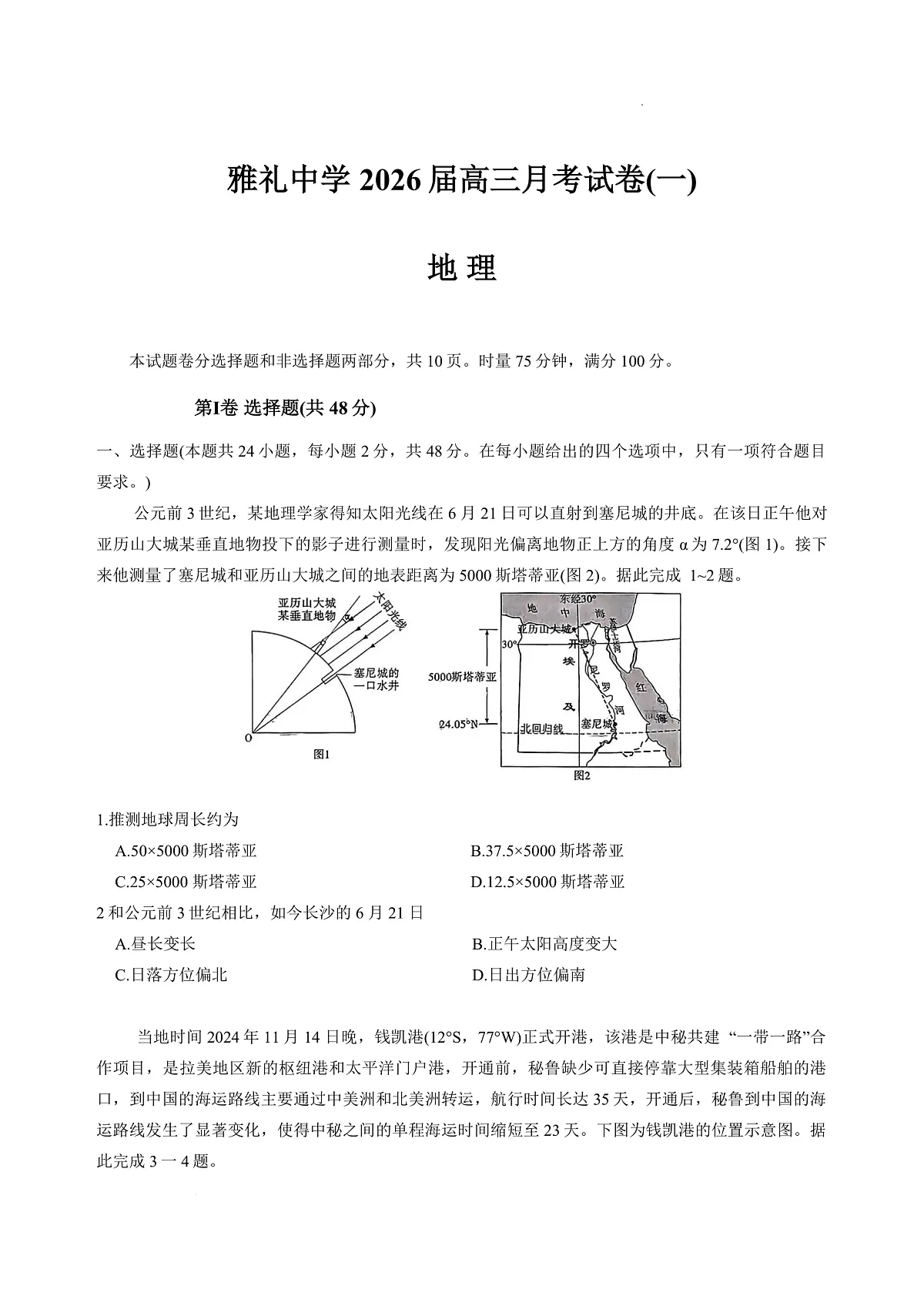 湖南省长沙市雅礼中学2026届高三上学期8月月考(一)-地理试题+答案第1页