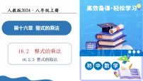 初中数学人教版（2024）八年级上册（2024）16.2 整式的乘法教学ppt课件