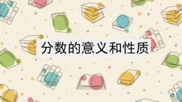 小學(xué)/數(shù)學(xué)/人教版/五年級下冊/分數(shù)的意義和性質(zhì)復(fù)習(xí)與測試 課件PPT