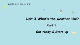Unit 3 What’s the weather like Part 1（課件）2025-2026學(xué)年度外研版（三起）英語四年級上冊
