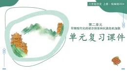 第二單元  早期現代化的初步探索和民族危機加?。ㄈ蝿招蛷土曊n件）-2025-2026學年八年級歷史上冊（統編版2024）