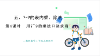 小学数学人教版（2024）二年级上册（2024）用7~9的乘法口诀求商授课课件ppt