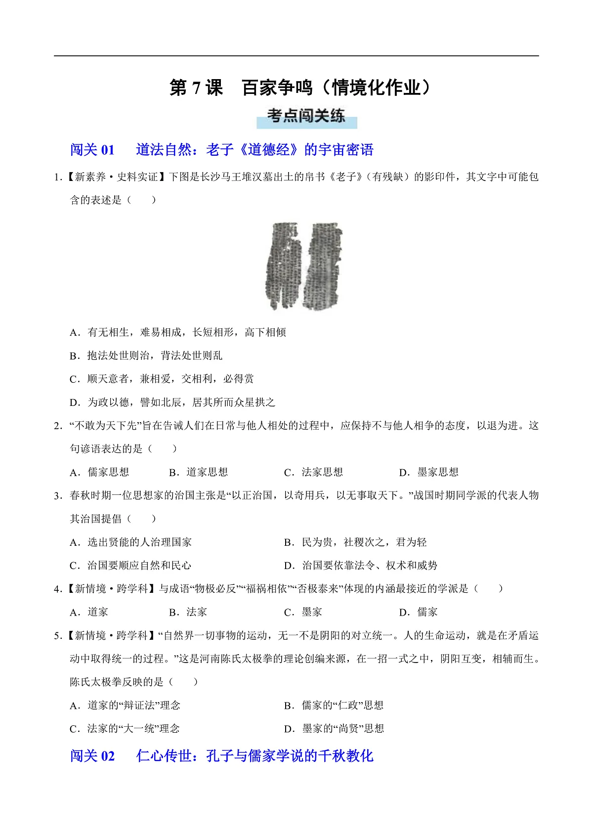 第7课 百家争鸣(情境化作业)历史统编版五四学制2024中国历史第一册(原卷版)第1页