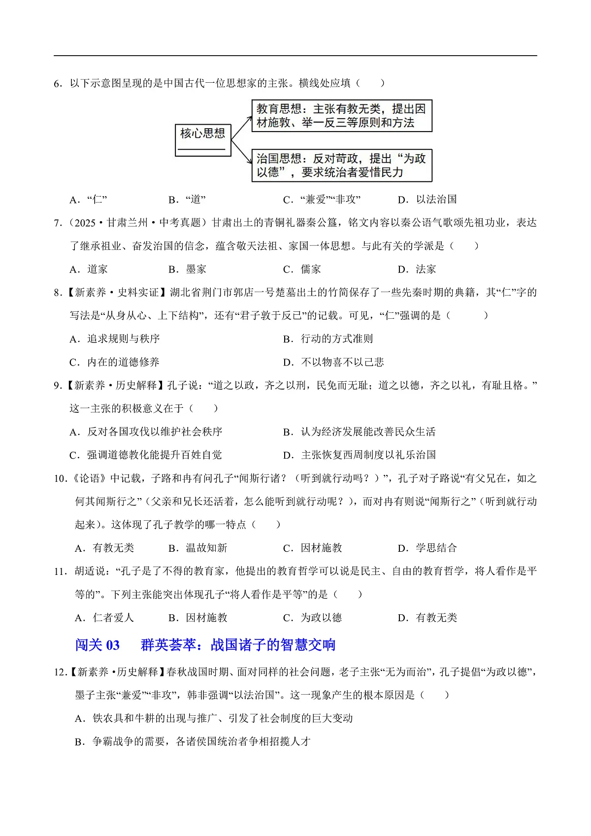 第7课 百家争鸣(情境化作业)历史统编版五四学制2024中国历史第一册(原卷版)第2页